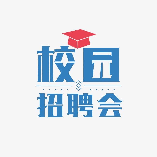 中南大学2023届“校园招聘月”系列小型双选会（第四场）